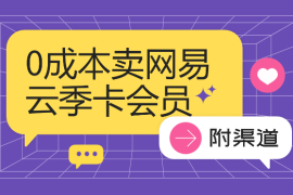 0成本卖网易云季卡会员，日入几张，赶紧抓住风口吃肉!