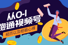 新人从0-1跑通视频号的经历以及经验心得【图文】