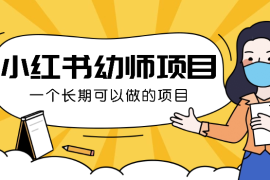 小红书幼师项目最新玩法，一个长期可以做的项目