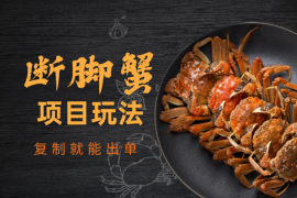 断脚蟹项目全套细节玩法，复制就能出单