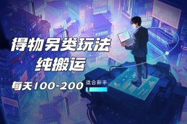 得物另类玩法，纯搬运每天收入100-200【适合新手】