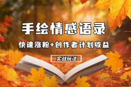手绘情感语录，快速涨粉+创作者计划收益，实战玩法
