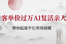 客单价一万？带你起底千亿市场规模的AI复活亲人【图文】