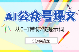 从0-1带你做提示词，5分钟搞定1篇AI公众号爆文【图文】