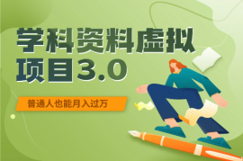 学科资料虚拟项目3.0：不露脸、不直播、普通人也能月入过万