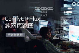 抛弃显卡！ComfyUI+Flux 纯网页跑图喂饭级教程