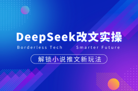 DeepSeek深度改文实操，解锁小说推文新玩法