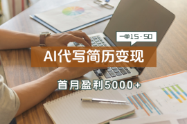 AI代写简历变现教程，一单15-50元，首月盈利5000+