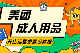成人用品美团开店运营像素级教程【图文】