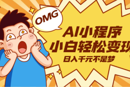 AI小程序，小白轻松变现，日入千元不是梦