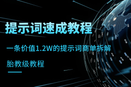 【胎教级教程】提示词0-1入门到入土，无痛编写提示词，一条价值1.2W的提示词商单拆解【图文】