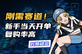 闲鱼刚需赛道，复购率高，新手当天开单，长期稳定
