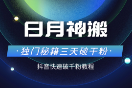 日月神搬独门秘籍三天破干粉，抖音快速破千粉教程