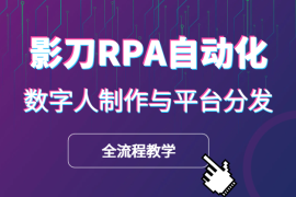 如何借助影刀RPA实现自动化数据采集，heygen注册、内容生产、数字人制作与平台分发