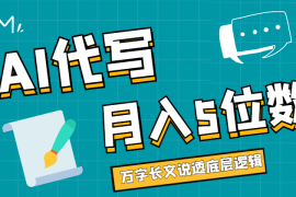 AI 代写主持稿月入五位数，万字长文说透底层逻辑【图文】