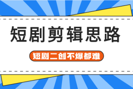 短剧剪辑思路核心公式(穿越，爽剧)，有了这个公式，短剧二创不爆都难