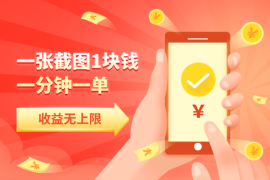 一张截图1块钱，一分钟一单，多劳多得，收益无上限，赶紧抢!