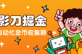 影刀rpa自动化掘金，工作时的金币收集器【图文】