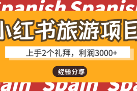 小红书旅游项目，上手2个礼拜，利润3000+的经验分享【图文】