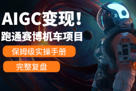 AIGC变现！带领300+小白跑通赛博机车项目，完整复盘及保姆级实操手册分享！