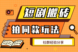 最新短剧搬砖技巧，剪映和抖音拍同款模版玩法