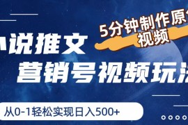 小说推文，5分钟制作原创视频，从0到1轻松实现日入500+