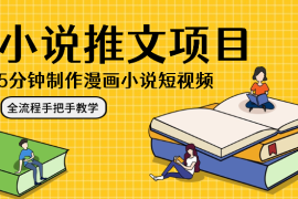 5分钟制作漫画小说短视频，小说推文项目，全流程手把手教学【图文】