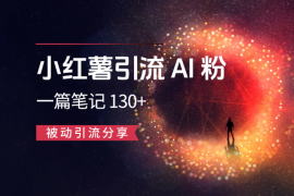小红薯引流AI粉，一篇笔记带来微信好友130+，被动引流分享