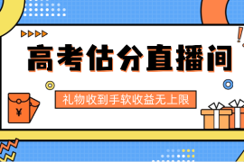 高考估分直播间，礼物收到手软，收益无上限