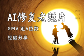 AI修复老照片GMV 近6位数，我做对了什么【经验分享】
