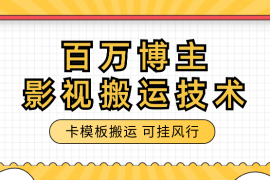 百万博主影视搬运技术，卡模板搬运、可挂风行，安卓苹果都可以