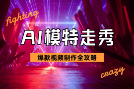 AI模特走秀视频制作全攻略，轻松打造爆款！