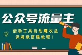 公众号流量主，借助工具自动赚收益，保姆级搭建教程！