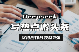用DeepSeek写热点微头条，10分钟1条，坚持创作日收益2张