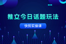 小说推文今日话题玩法(背景图+聊天记录)快剪实操课