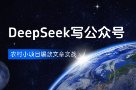 利用DeepSeek在公众号写农村小项目爆款文章，实战分享