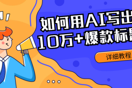 如何用AI写出10万+爆款标题，详细教程