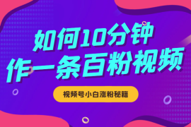 新手入局视频号如何10分钟制作出一条破百粉视频【图文】