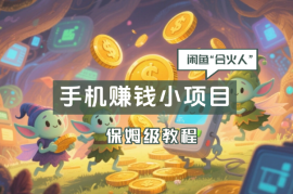 闲鱼“合火人”计划，一个只需要手机就能赚钱的小项目