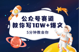 5分钟教你，一篇10W+的公众号爆文是如何诞生的