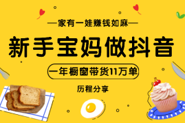 家有一娃，赚钱如麻！新手宝妈做抖音，一年橱窗带货11万单历程分享【图文】