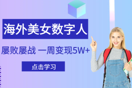 海外美女数字人，屡败屡战，一周变现5W+【图文】