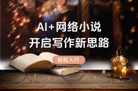想吃网络小说这碗饭？AI + 小说，开启写作新思路，轻松入行