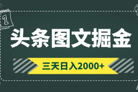 外面收费2980的头条图文掘金项目，保姆级教程【图文】