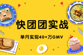 快团团实战：小白如何单月实现40+万GMV【图文】