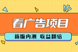 看广告新版内测，收益翻倍！多账号收益无上限