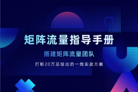 矩阵流量指导手册【打粉20万总结出的一线实战方案】
