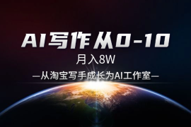 AI写作从0-10，月入8W，从淘宝写手成长为AI工作室