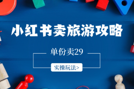 小红书卖旅游攻略虚拟项目，单份卖29、合集卖59，实操玩法