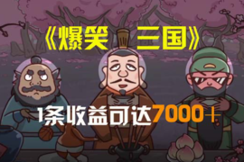 爆笑三国，条条爆款，5分钟1条原创视频，一条收益7000＋